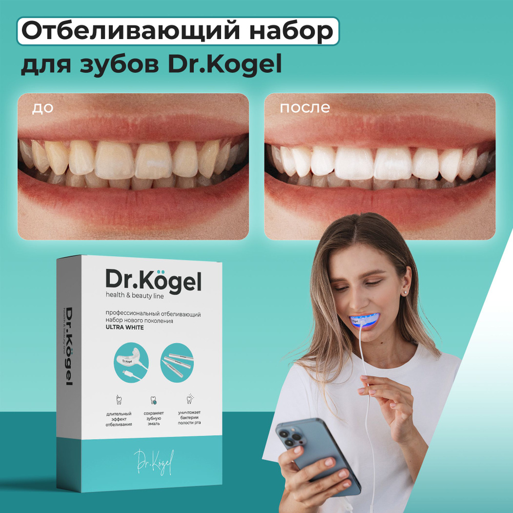 Отбеливающий комплекс Dr.Kogel / капа для отбеливания зубов в домашних  условиях, 4 карандаша в комплекте / Подарок девушке / маме / женщине /  подруге / мужчине / парню - купить по выгодной цене в интернет-магазине  OZON (455627318)