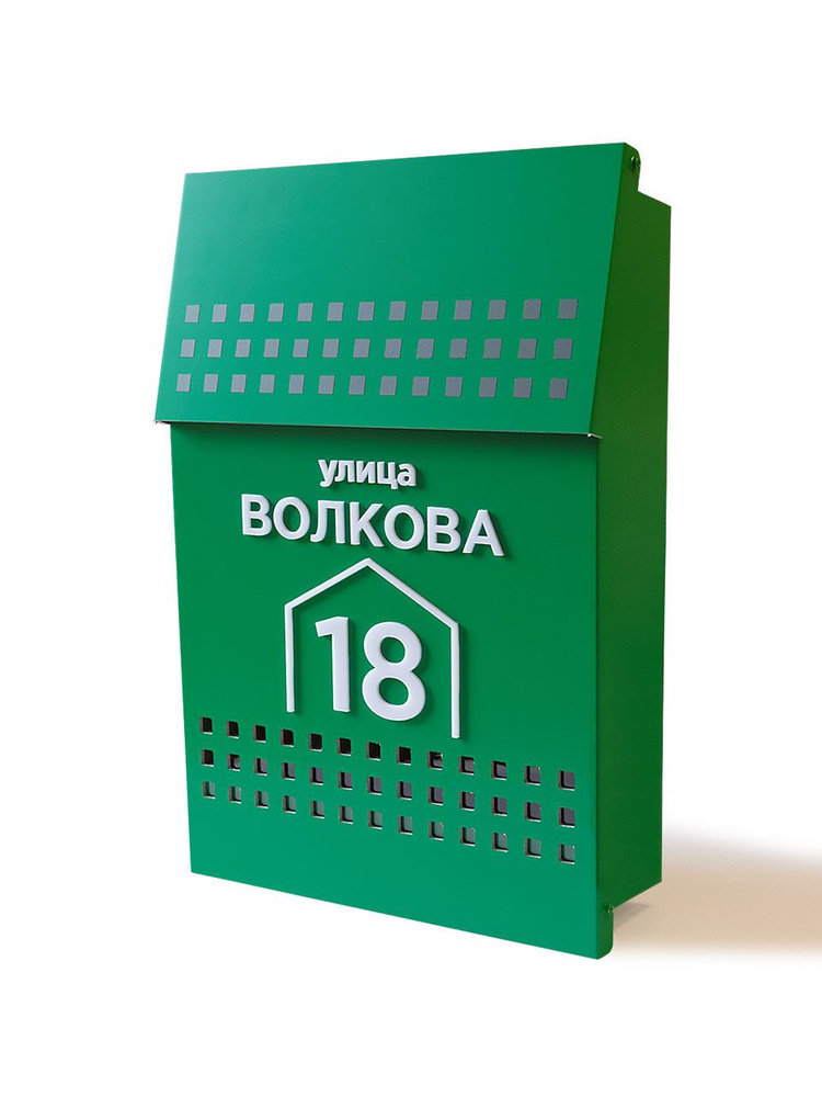 Почтовый ящик для частного дома с Вашим объёмным адресом в стиле хай-тек, 417х285 мм, зелёный  #1