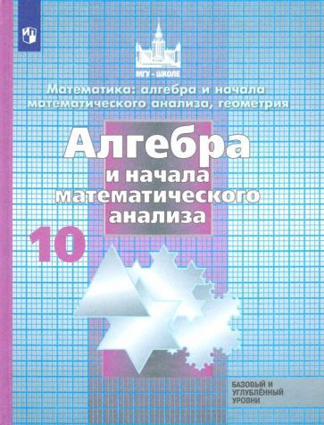 Алгебра и начала математического анализа. 10 класс. Учебник. Базовый и ...