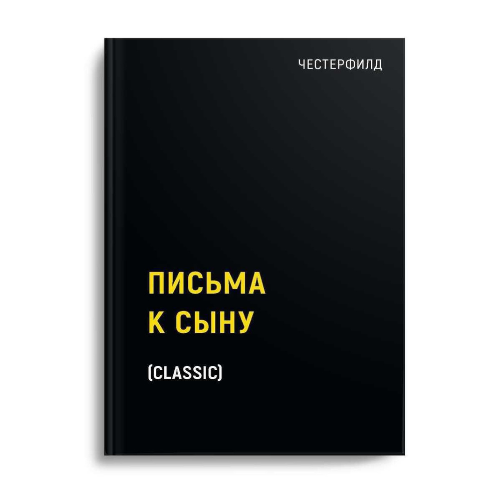 Письма к сыну #1