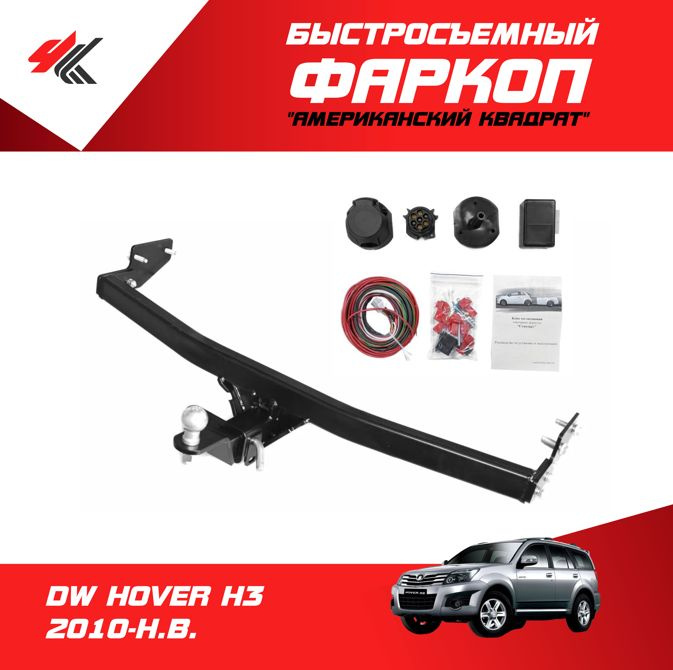 ТСУ /съемный квадрат/ с НЕРЖ накладкой HAVAL H5 2020 г.в. DW Hover H3/H5 2010 г.в. PT Group