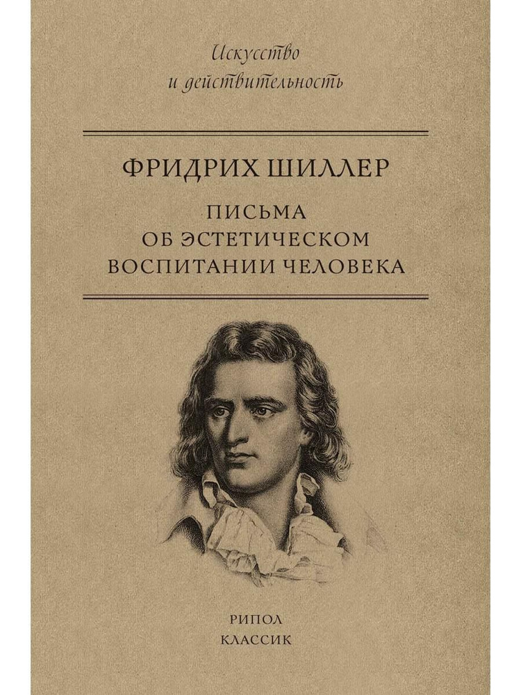 Письма об эстетическом воспитании человека | Шиллер Фридрих  #1