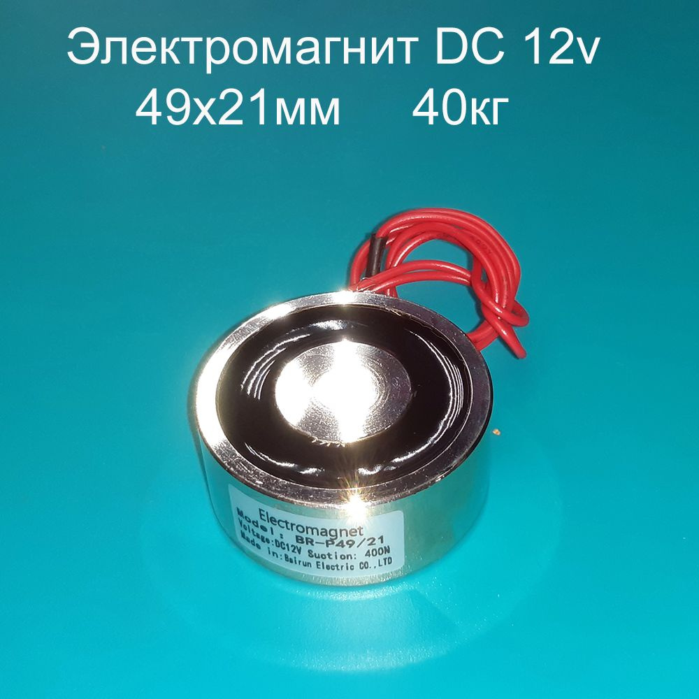 Электромагнит 12v 49х21мм 40кг купить по низкой цене с доставкой в ...