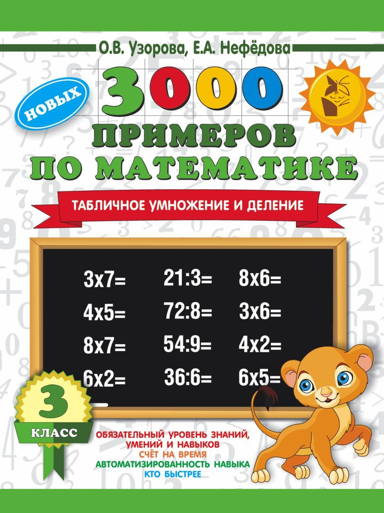 3000 новых примеров по математике. 3 класс. Табличное умножение и ...