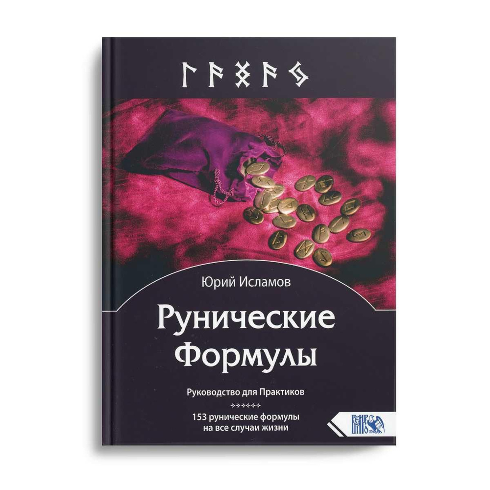 Рунические Формулы. Руководство для Практиков. 153 рунические формулы на  все случаи жизни | Исламов Юрий Владимирович