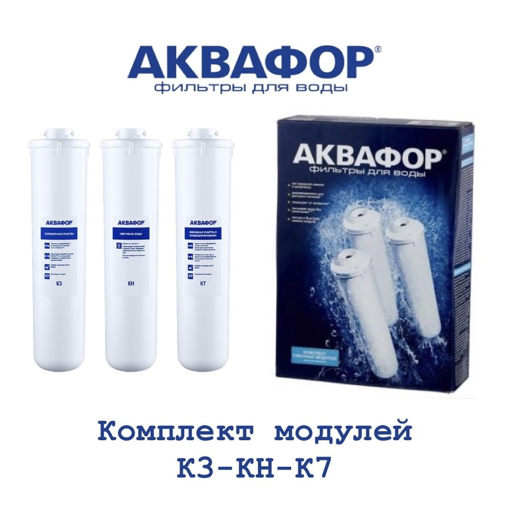 Комплект модулей фильтрующих Аквафор К3-КН-К7, арт.518544 #1