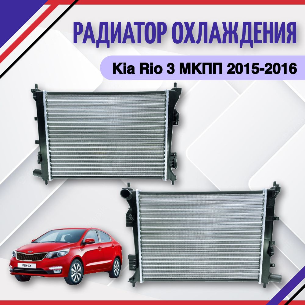 Радиатор охлаждения для Мкпп Kia Rio 3 2015-2016 Киа Рио 3 253104L000 - SAT  арт. 253104L000 - купить по выгодной цене в интернет-магазине OZON  (1335339004)