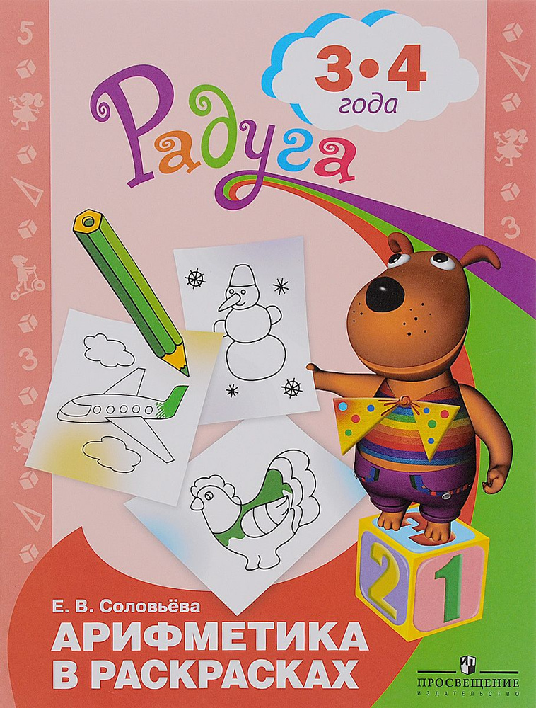 Арифметика в раскрасках. Развивающая книга для детей 3 - 4 лет ...