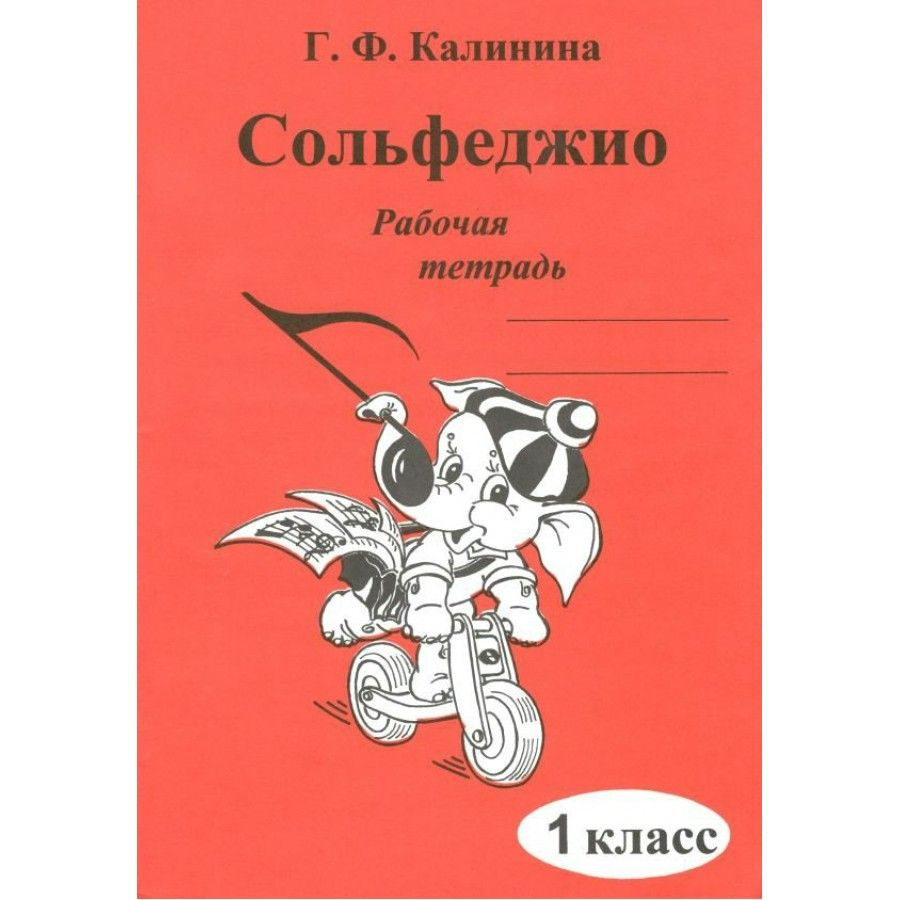 Сольфеджио. 1 класс. Рабочая тетрадь. Рабочая тетрадь. Калинина Г.Ф. -  купить с доставкой по выгодным ценам в интернет-магазине OZON (709079840)