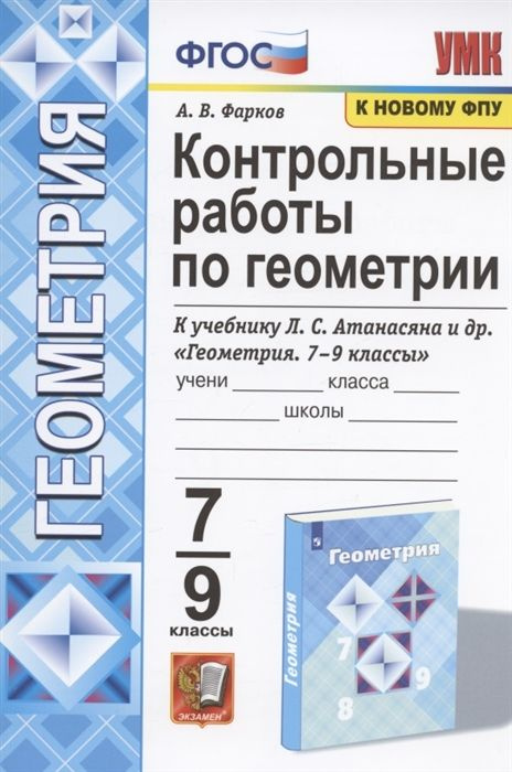 Контрольные Работы По Геометрии. 7-9 Класс. УМК Атанасян. ФГОС (К.