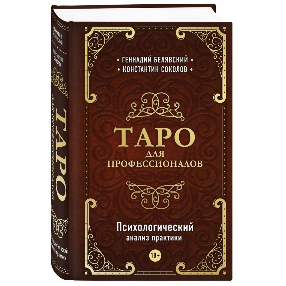 Таро для профессионалов. Психологический анализ практики | Белявский Геннадий, Соколов Константин  #1