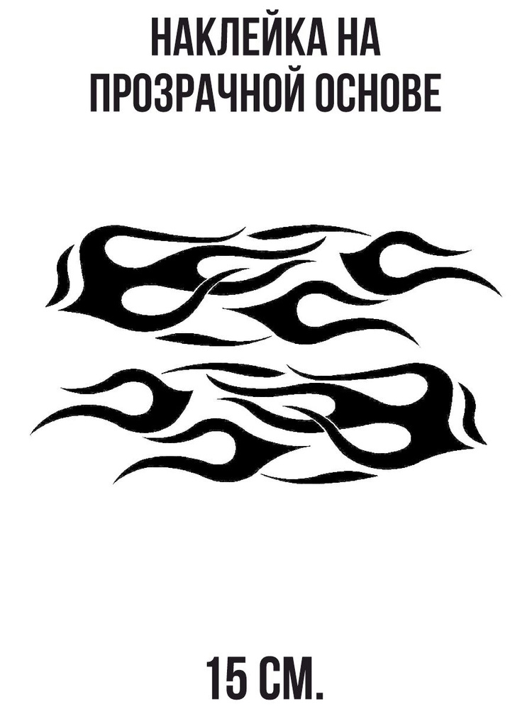 Наклейки на авто Аэрография огонь пламя языки пламени купить по выгодным ценам в интернет