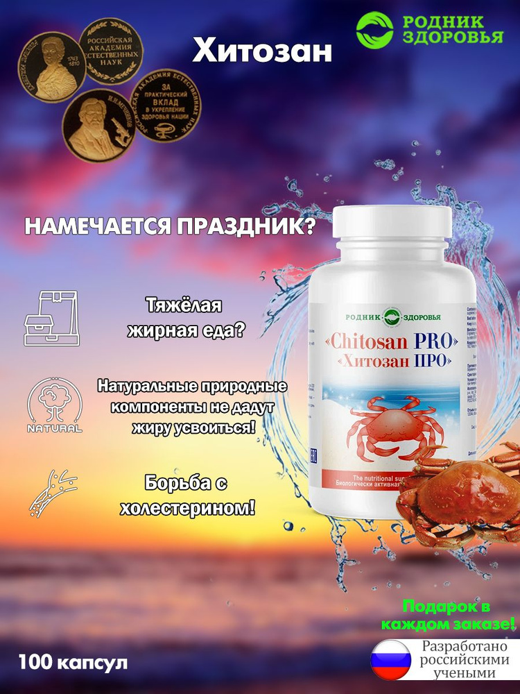 Биологически активная добавка к пище "Хитозан ПРО" (капсулы по 220 мг ...