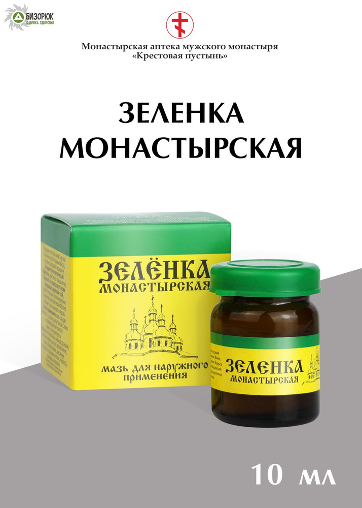 Зеленка монастырская, стекло, 10 мл, "Архыз" - купить с доставкой по ...