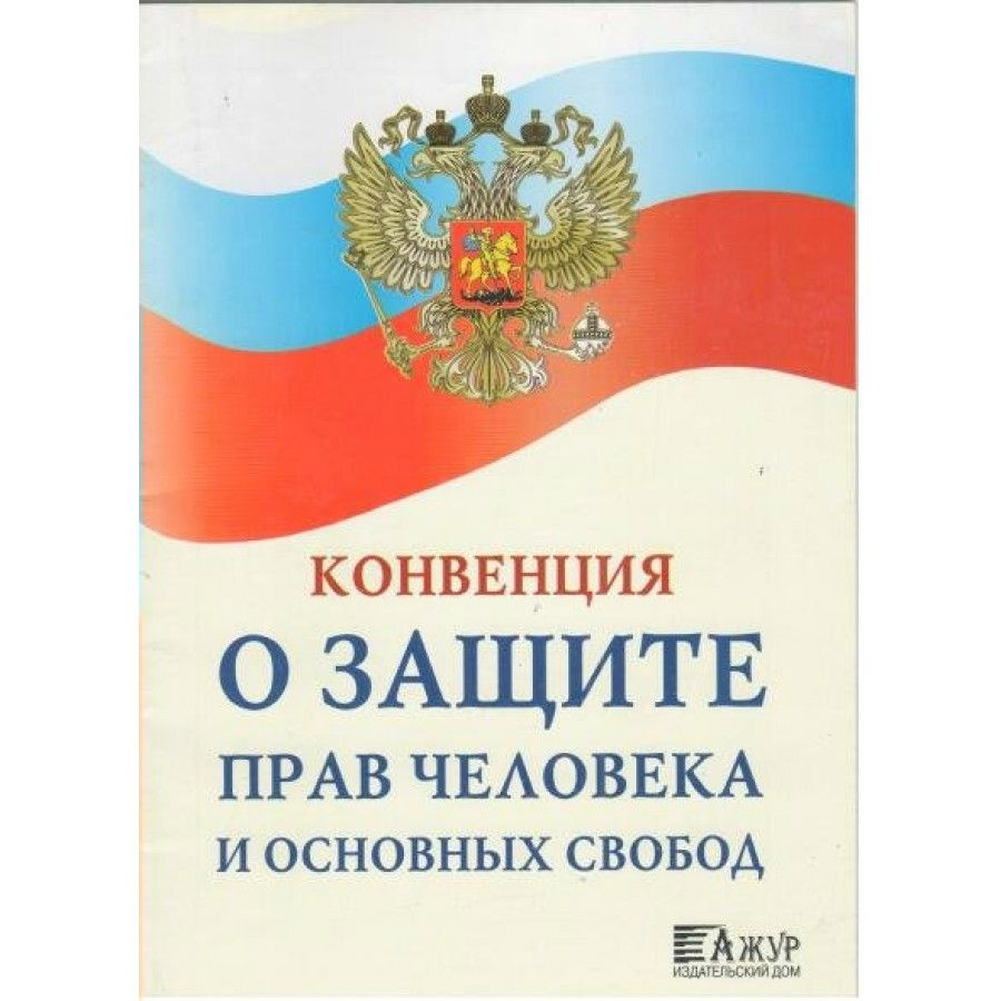 Книга. Конвенция о защите прав человека и основных свобод. - купить с  доставкой по выгодным ценам в интернет-магазине OZON (715161899)