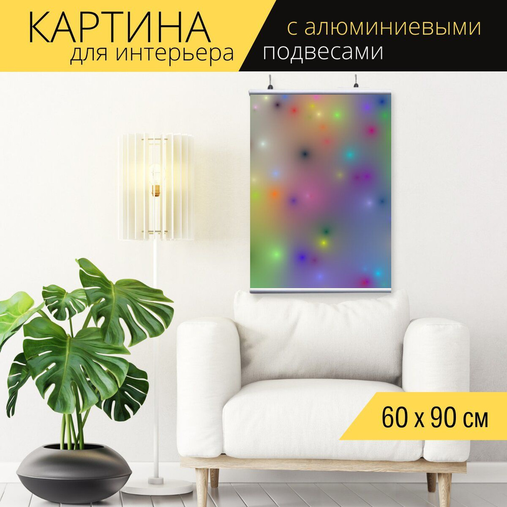 Картина для интерьера на холсте Разноцветные точки, 60 x 90 см, с  алюминиевыми подвесами, в тубусе, картина в подарок для дома, декор для  дома - купить по низкой цене в интернет-магазине OZON (717007843)