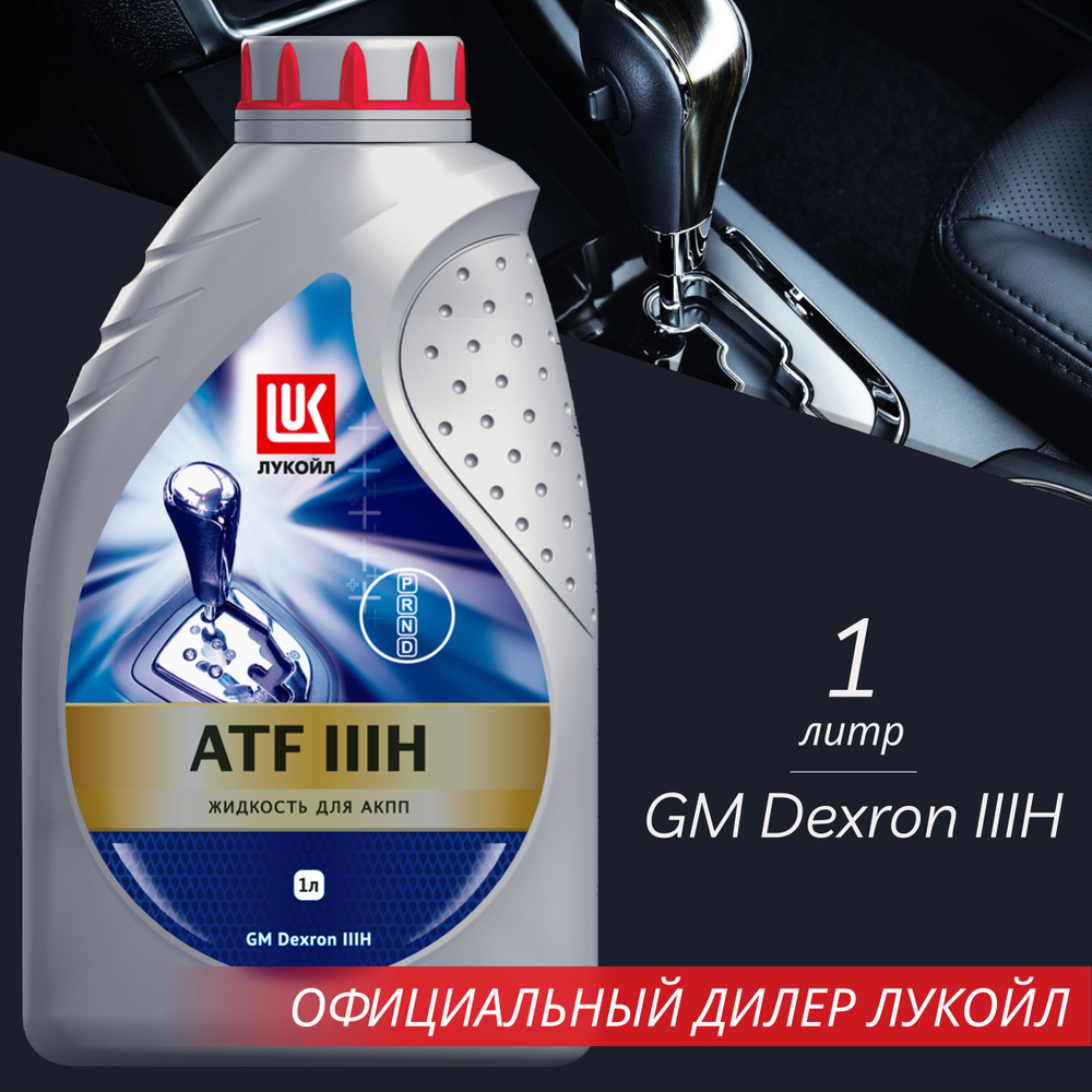 Трансмиссионное масло Лукойл ATF DX IIIH 1л.