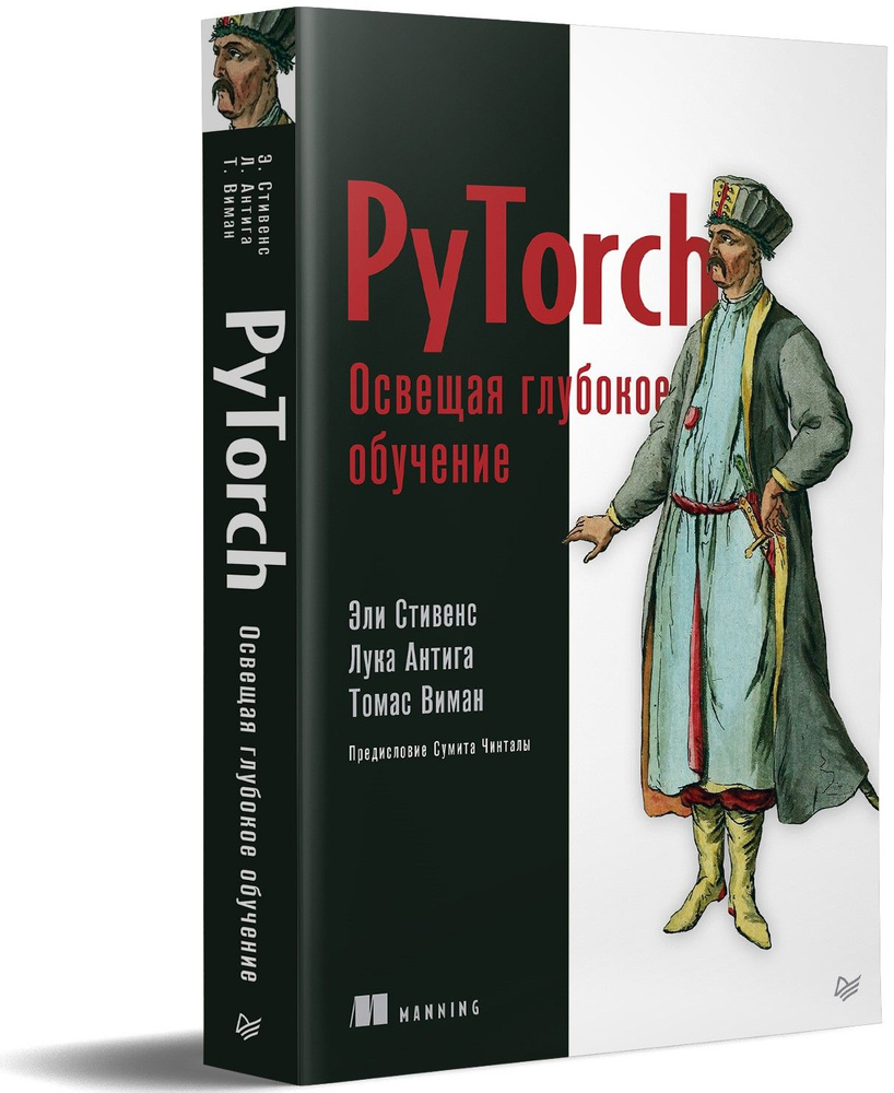 PyTorch. Освещая глубокое обучение | Стивенс Эли, Антига Лука