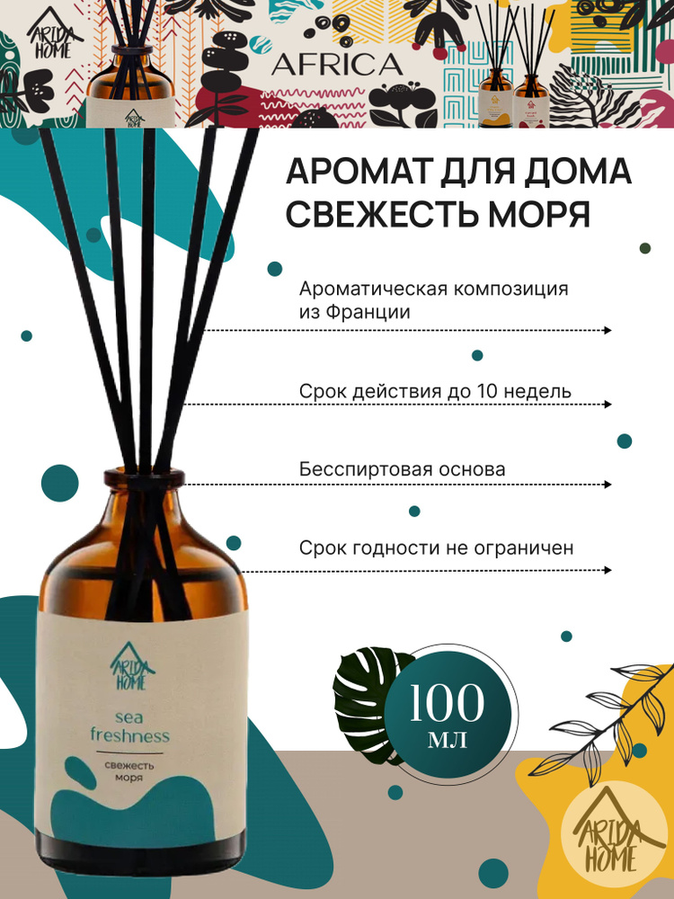 Ароматизатор для дома, диффузор Свежесть моря 100 мл #1