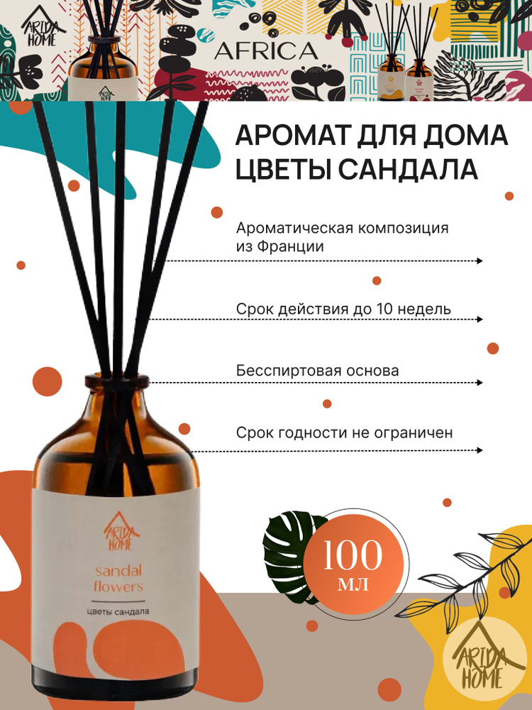 Ароматизатор для дома, диффузор Цветы сандала 100 мл #1