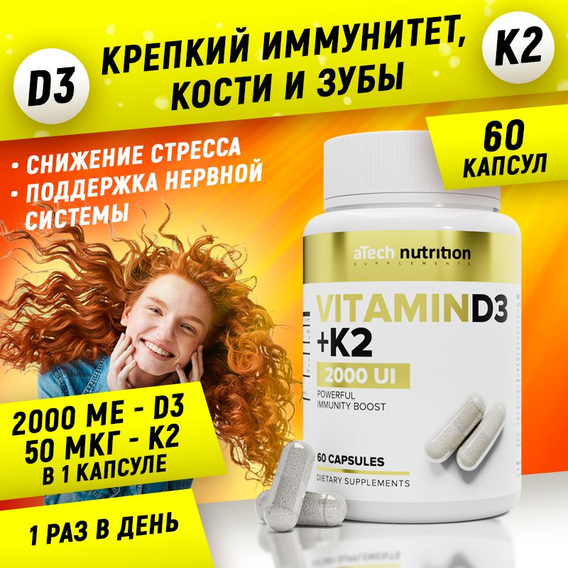 Витамин Д3 2000 МЕ + К2 60 капсул vitamin D3 + К2 aTech nutrition ...