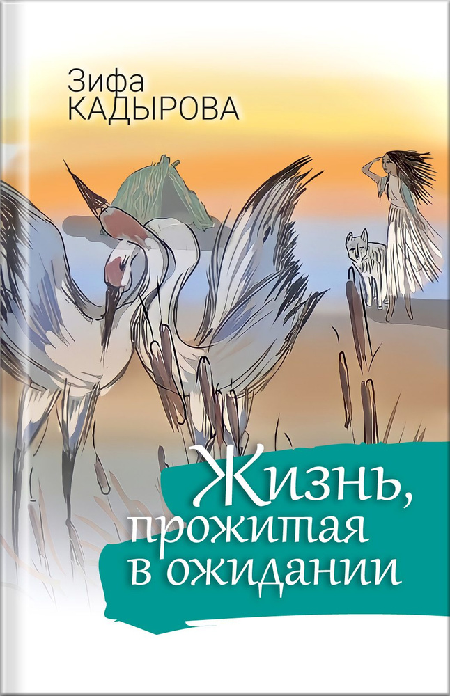 Зифа Кадырова. Жизнь,прожитая в ожидании - купить с доставкой по ...