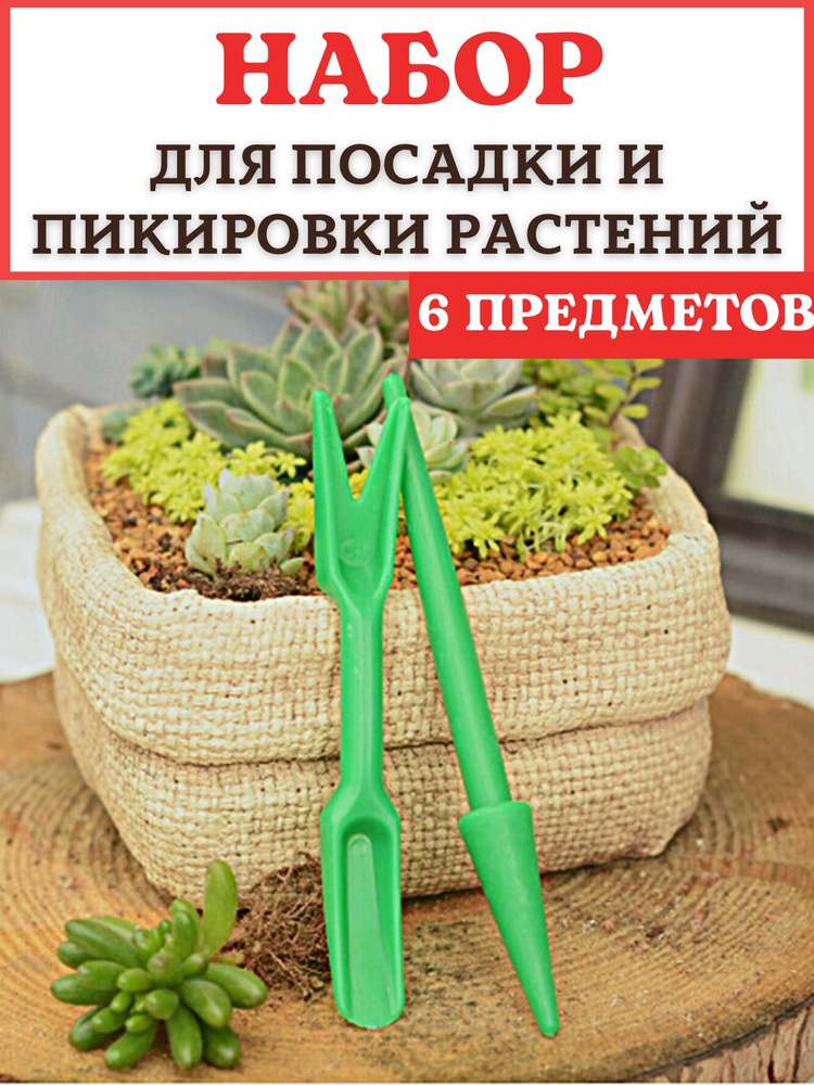 Набор инструментов для посадки и пикировки рассады, 3 шт. (6 предметов ...