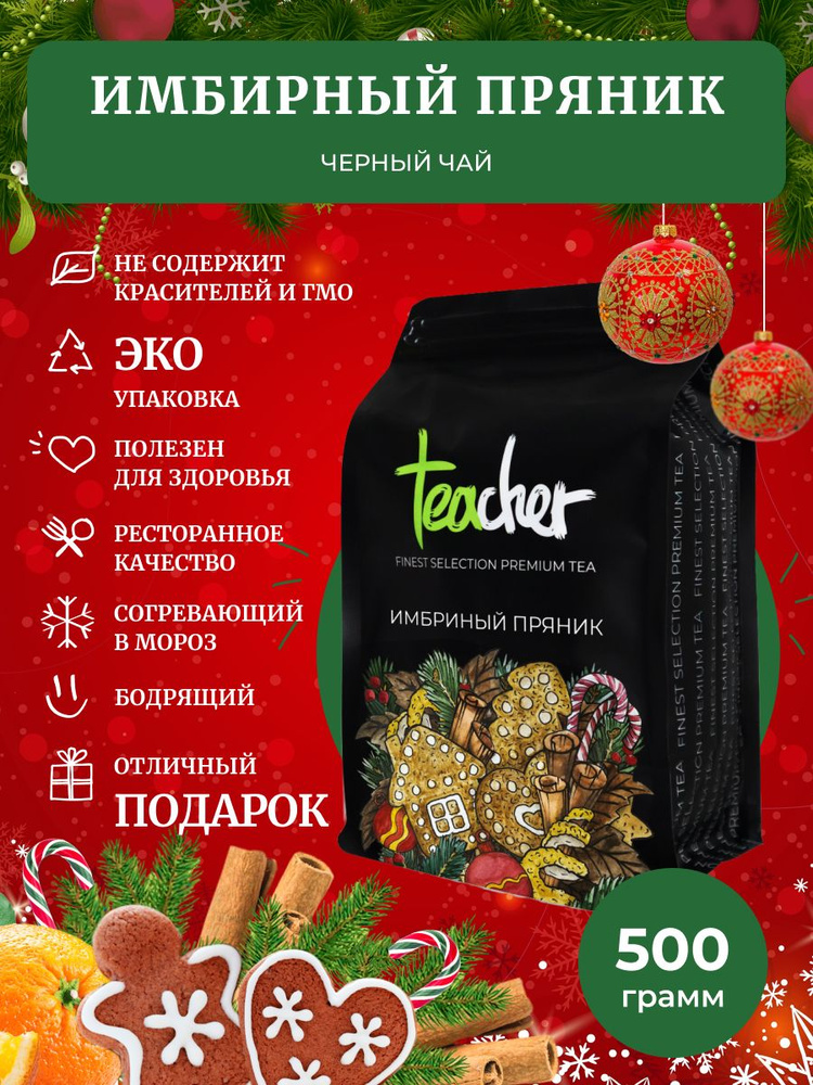 Чай TEACHER Имбирный пряник, 500 г, черный купаж, новогодний подарок  #1