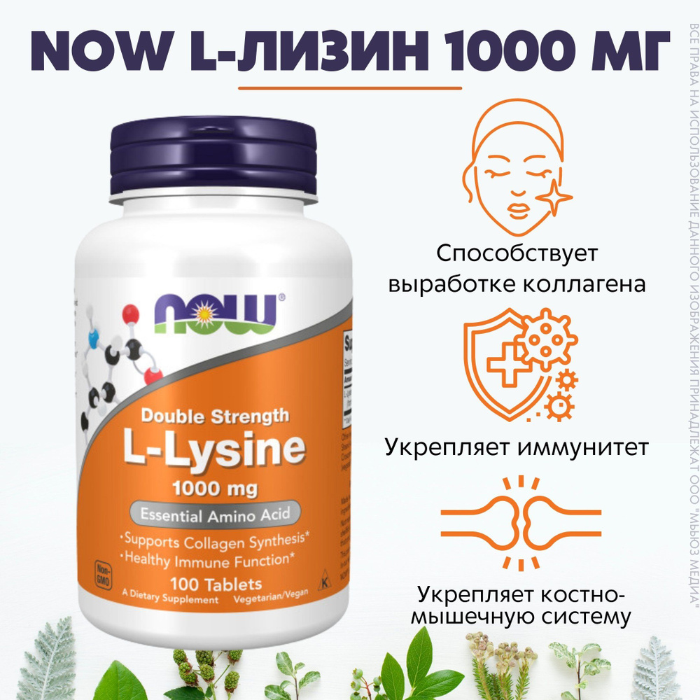 NOW "Двойная сила L-Лизин 1000 мг" 1689 мг 100 таб (L-Lysine, Double ...
