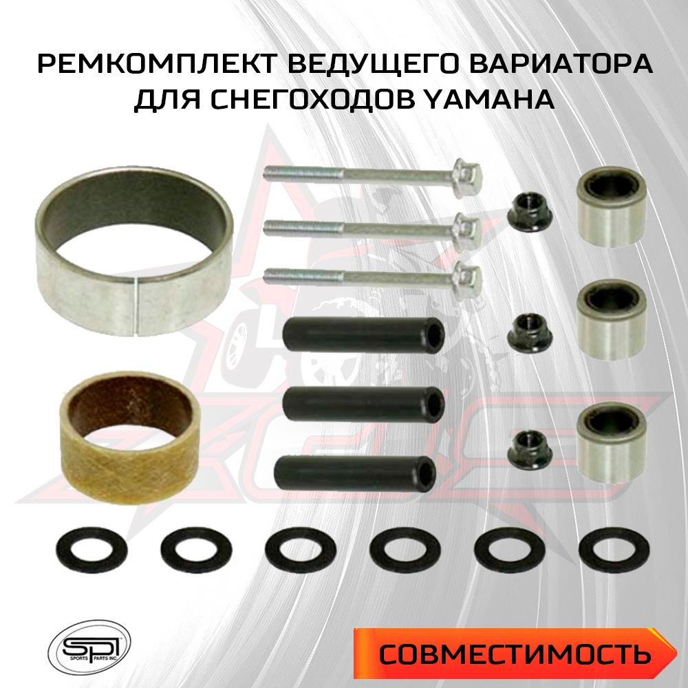 Ремкомплект ведущего вариатора. Ремкомплект вариатора ямаха профессионал. ремкомплект вариатора славутич кзс. ремкомплект вариатора барс. ремкомплект вариатора барс пластик 8 обойм+4 вкладыша.