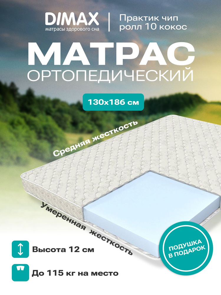 Матрас dimax практик чип ролл 10