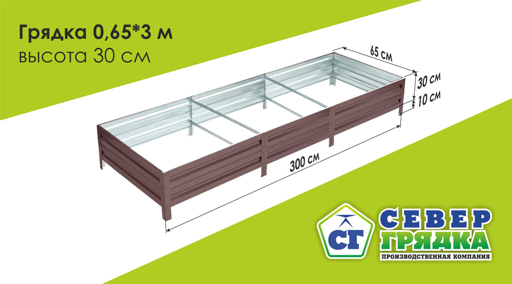 СГ СЕВЕР ГРЯДКА ПРОИЗВОДСТВЕННАЯ КОМПАНИЯ Грядка, 3х0.65 м  #1