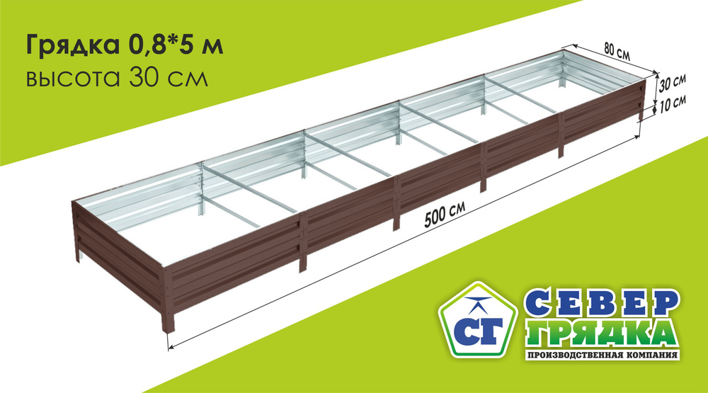 СГ СЕВЕР ГРЯДКА ПРОИЗВОДСТВЕННАЯ КОМПАНИЯ Грядка, 5х0.8 м  #1
