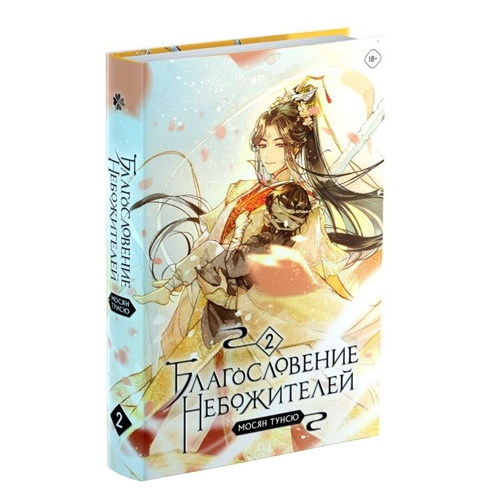 Книга Благословение небожителей. Том 2 - купить с доставкой по выгодным ...