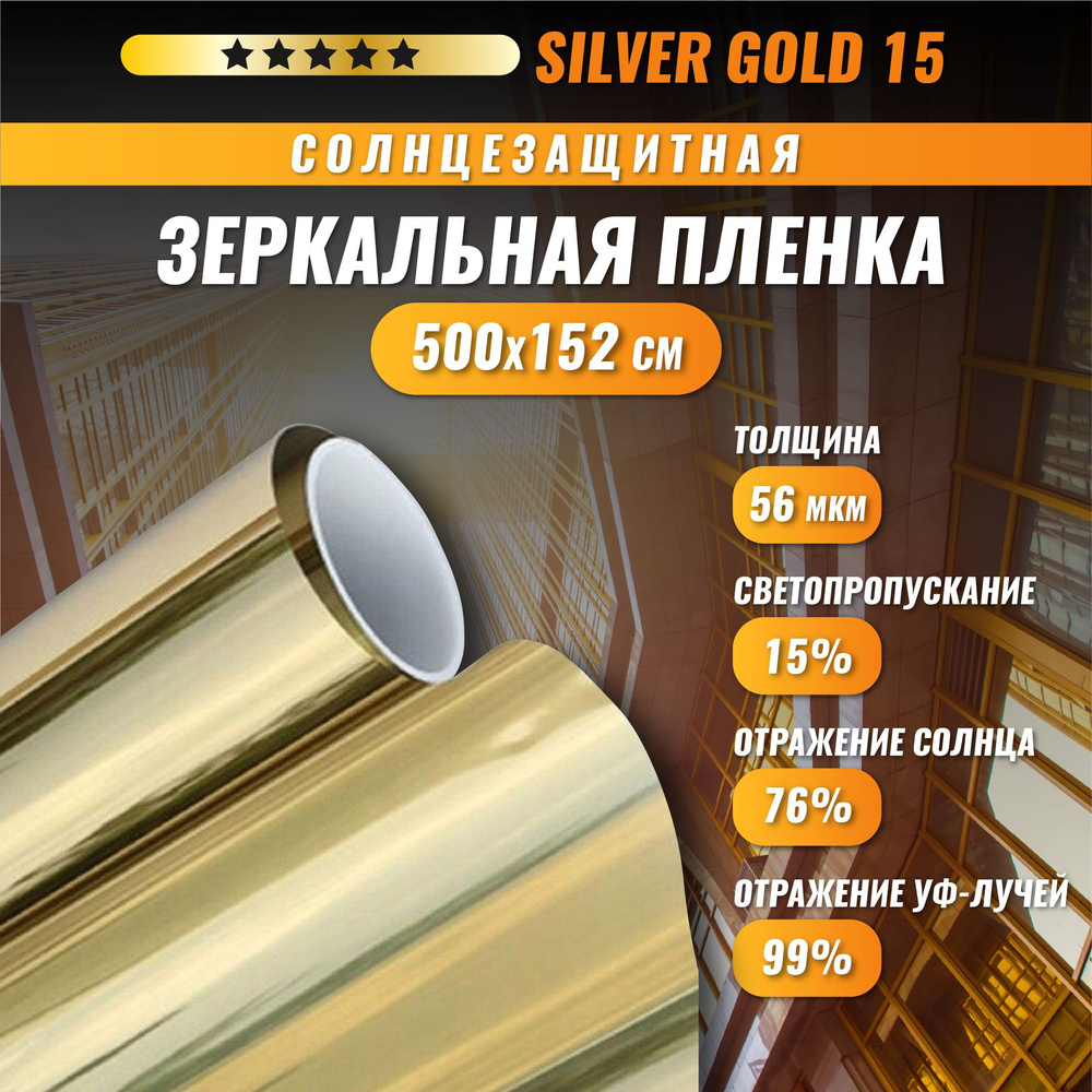 Зеркальная золотая пленка Silver Gold 15 солнцезащитная для окон 500*152 см  #1