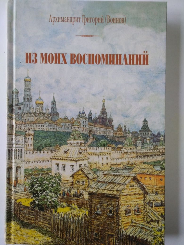 Из моих воспоминаний (репринт). Архимандрит Григорий (Войнов)  #1