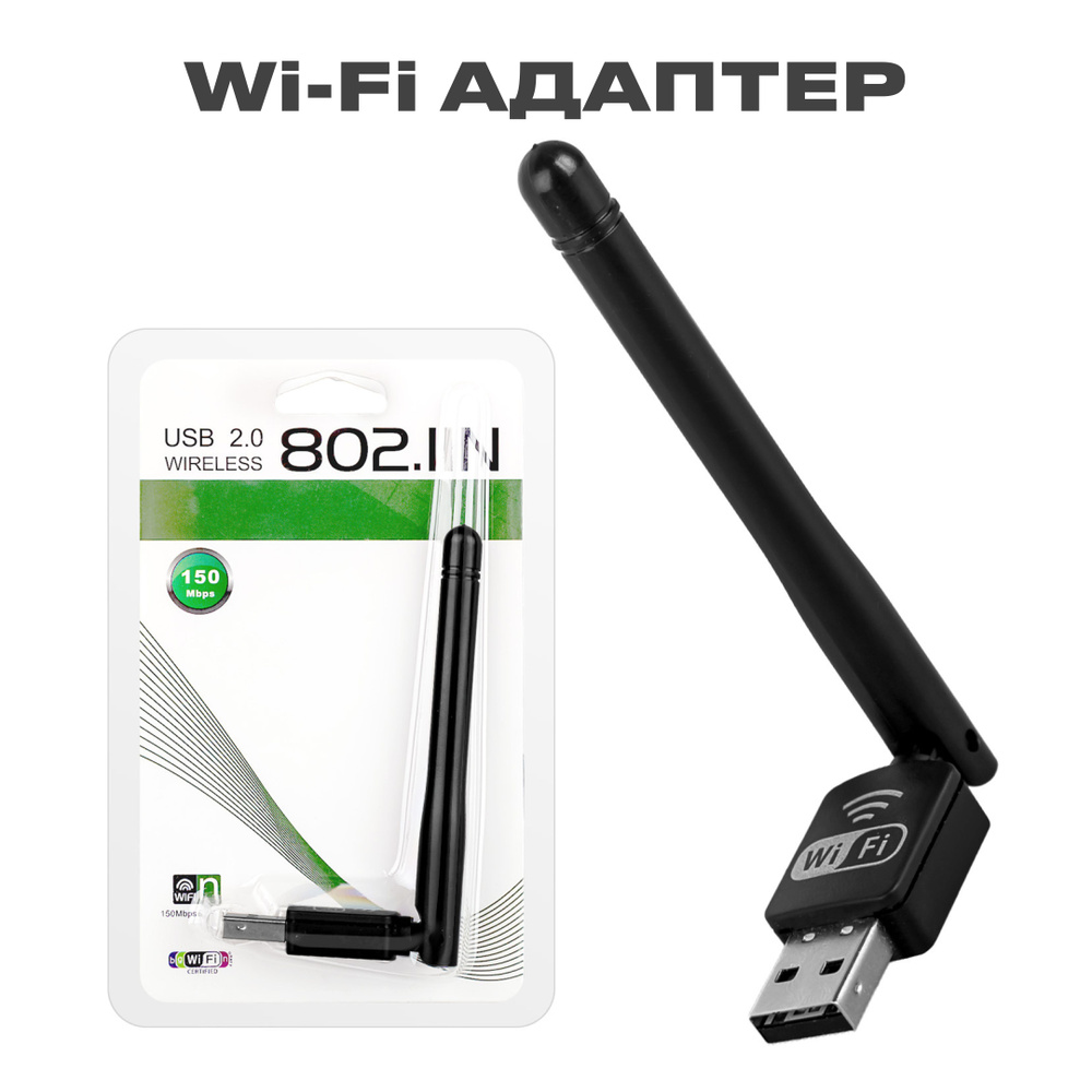 Сетевой Wi-Fi адаптер с разъемом USB 2.0 Wireless 802.llN с антенной .