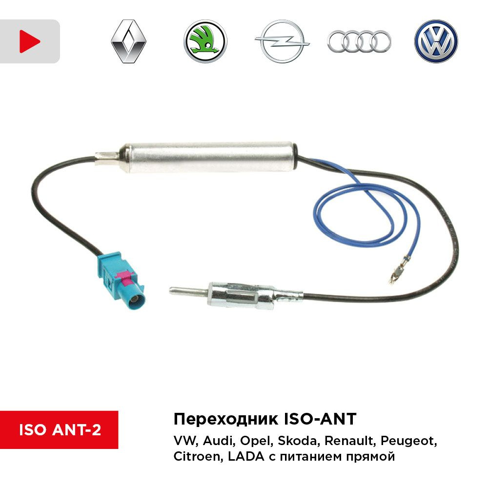 Переходник ISO-ANT/ VW, Audi, Opel, Skoda, Renault, Peugeot, Citroen, LADA  с питанием прямой (Incar ISO ANT-2) - InCar арт. IncarISOANT2 - купить по  выгодной цене в интернет-магазине OZON (396851909)