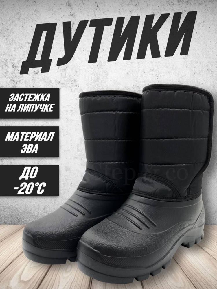 Дутики Step #1