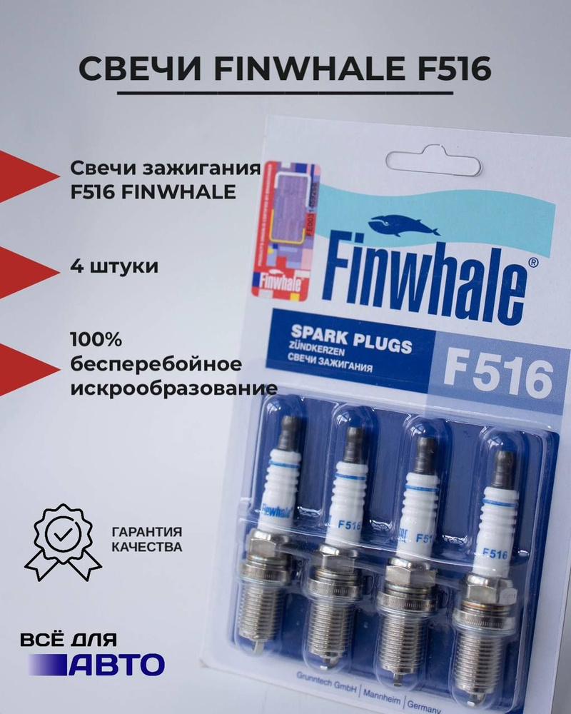 Комплект свечей зажигания Finwhale 2110 инжектор 16-клап., F516 ВАЗ LADA  X-ray, Веста, Гранта, калина, Приора