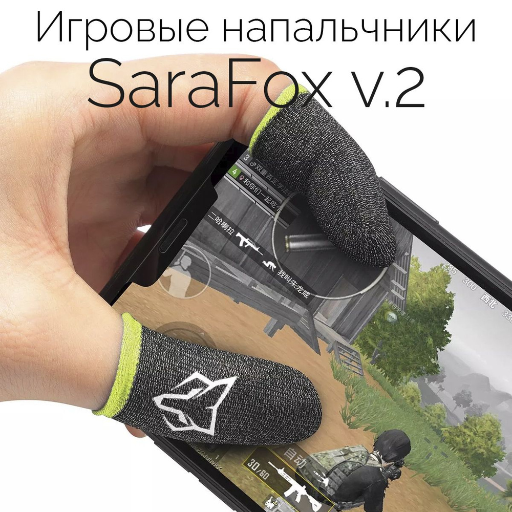 Напальчники игровые SaraFox v.2 для игр на смартфоне (PUBG, CoD mobile) /  сенсорные напальчники для телефона, планшета - купить по выгодной цене в  интернет-магазине OZON (284624508)