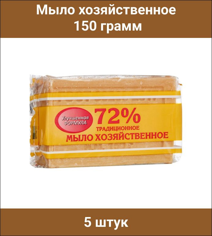 Мыло хозяйственное 150 г 72% в обертке, МЕРИДИАН, 5 штук - купить с ...