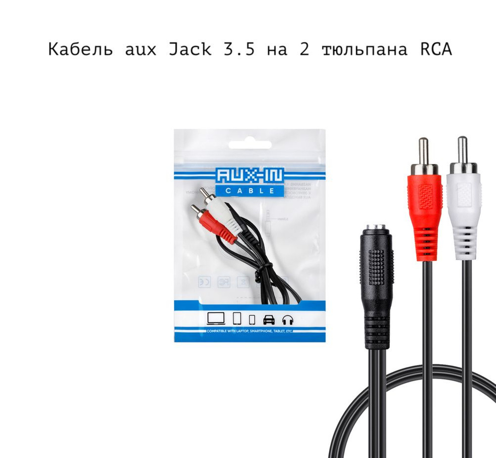Кабель RCA, 3.5 мм АУКСЛ - купить по низкой цене в интернет-магазине OZON (734533826)