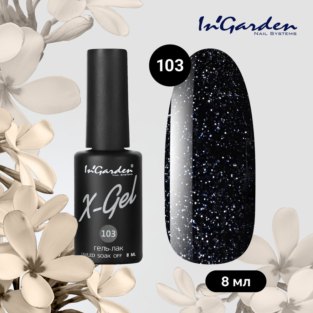 InGarden X-Gel Гель лак для ногтей № 103 шеллак, уф гельлак, черно-синий, с голубыми и серебристыми микроблестками, #1