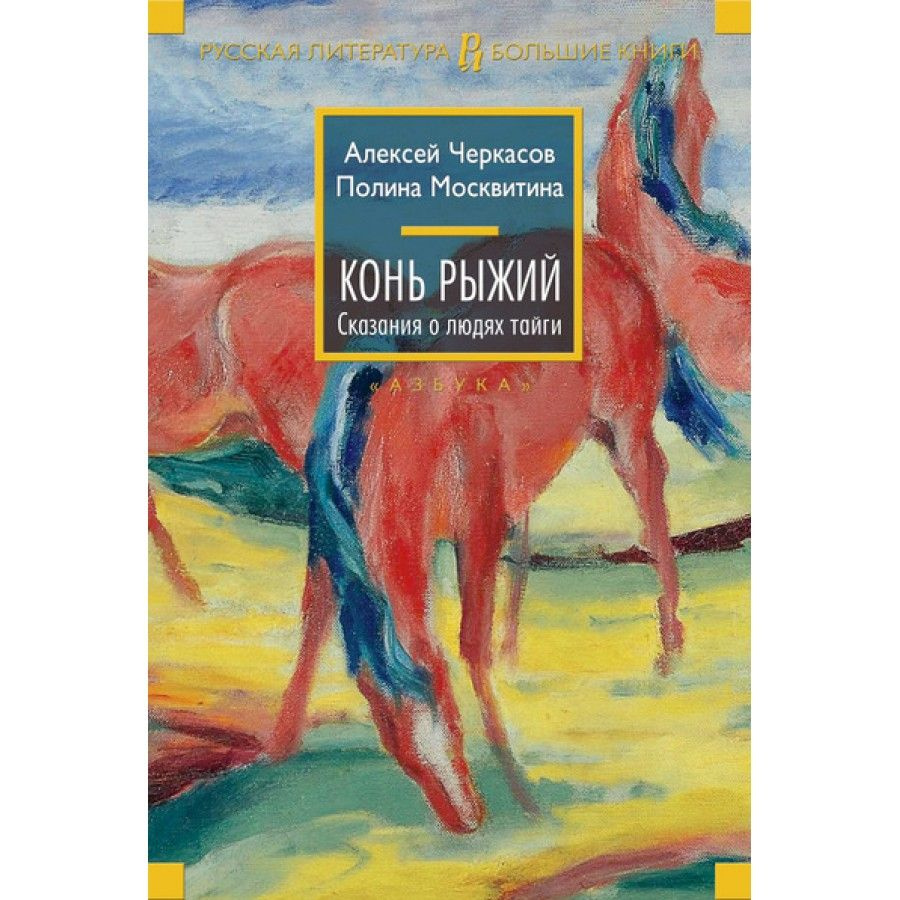 Книга. Конь Рыжий. А.Черкасов #1