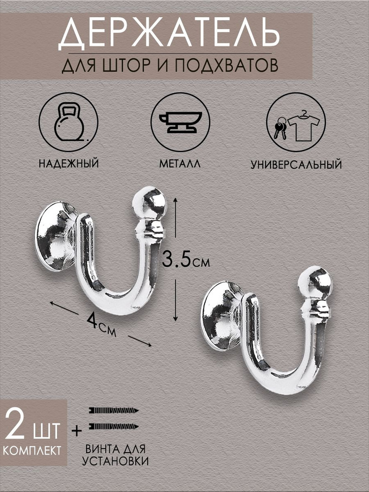 Держатели, крючки, подхват для штор, декор для дома металлический 40мм Mirtex хром глянец 2шт  #1