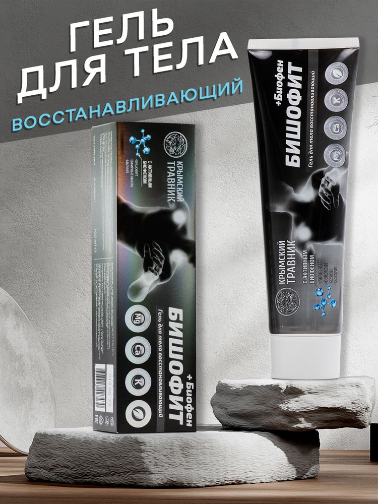 Крымский Травник Гель для тела восстанавливающий Бишофит + Биофен Крымская косметика мазь для здоровья #1