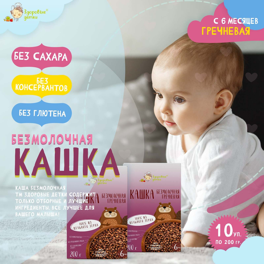 Каша безмолочная гречневая без глютена с 6 месяцев, 10 шт по 200г ...