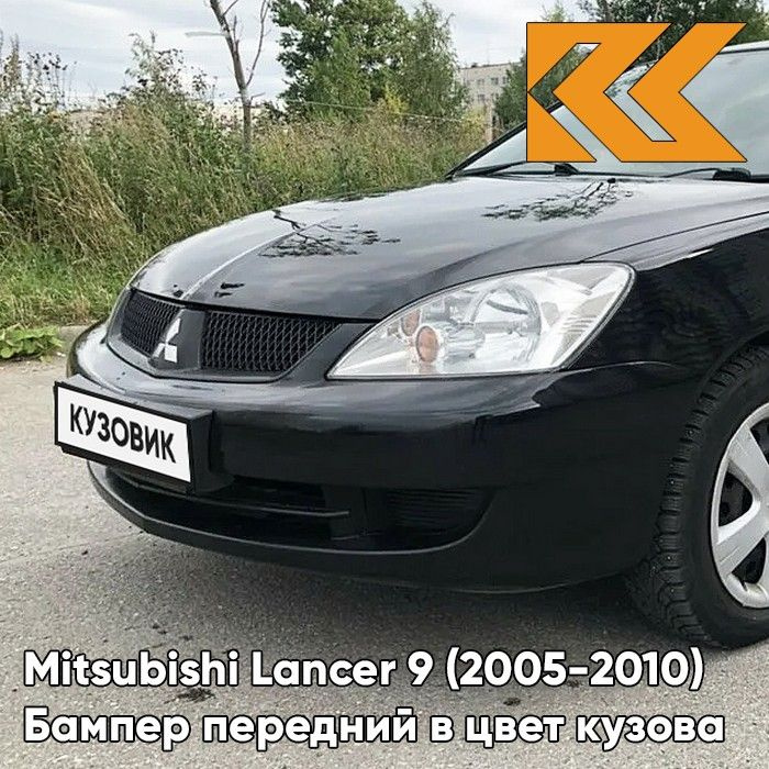 Бампер передний в цвет кузова для Митсубиси Лансер 9 Mitsubishi Lancer 9 (2005-2010) рестайлинг X42 - AMETHYST BLACK - Черный купить на OZON по низкой цене (734636257) Бампер передний в цвет кузова для Митсубиси Лансер 9 Mitsubishi Lancer 9 (2005-2010) рестайлинг X42 - AMETHYST BLACK - Черный купить на OZON по низкой цене (734636257)