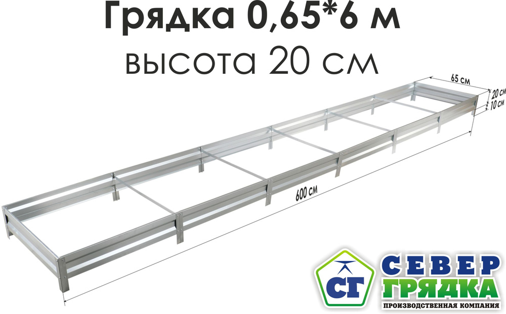 Север Грядка / Грядка оцинкованная 0,65 х 6,0м, высота 20см #1